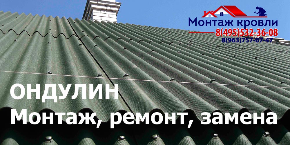 Кровля из ондулина в Озерах